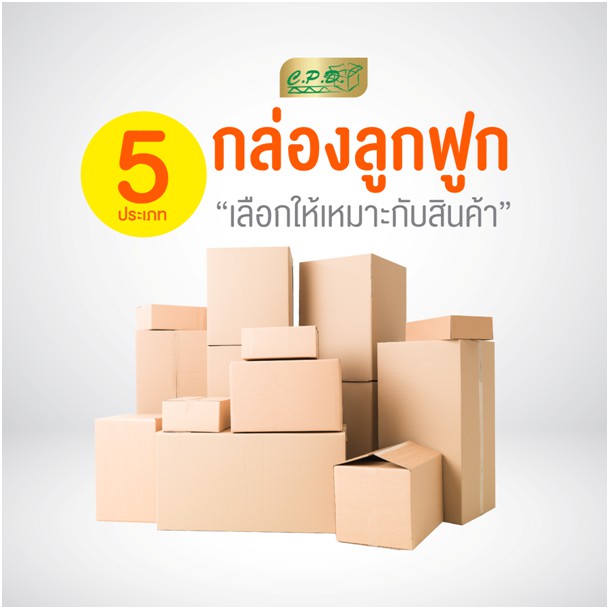 5 ประเภทกล่องลูกฟูก📦 เลือกให้เหมาะกับสินค้า