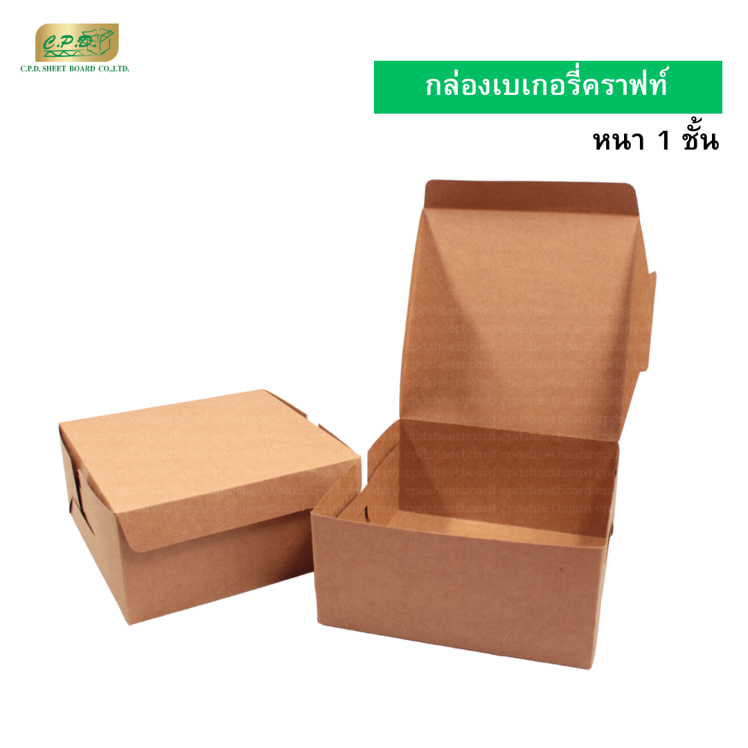 กล่องเบเกอรี่คราฟท์ 1 ชั้น  (แพ็ค 20 ใบ)